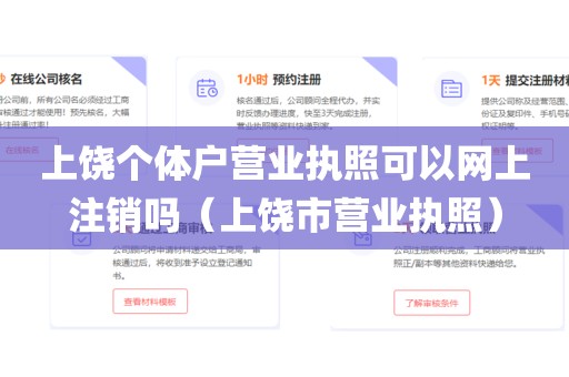 上饶个体户营业执照可以网上注销吗（上饶市营业执照）