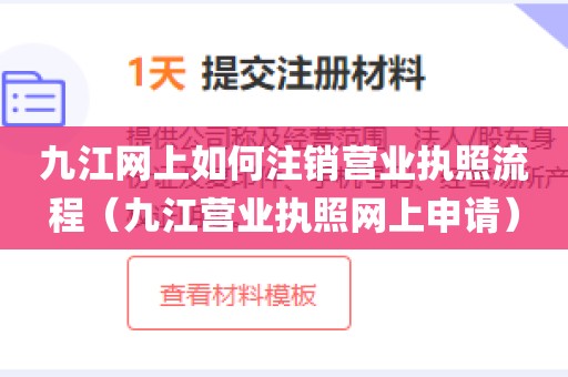 九江网上如何注销营业执照流程（九江营业执照网上申请）
