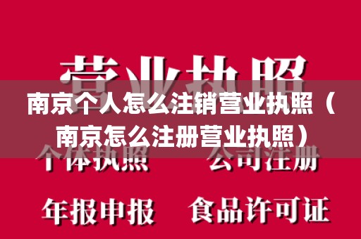 南京个人怎么注销营业执照（南京怎么注册营业执照）