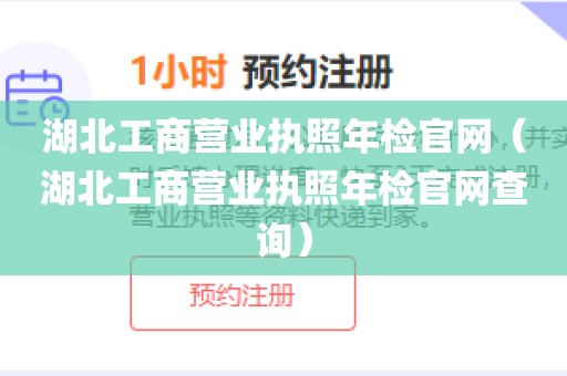 湖北工商营业执照年检官网（湖北工商营业执照年检官网查询）