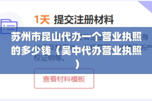 苏州市昆山代办一个营业执照的多少钱（吴中代办营业执照）