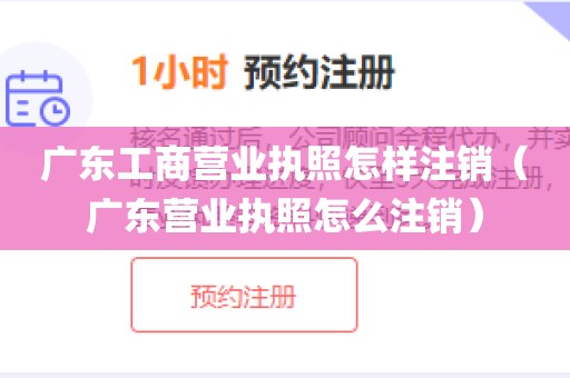 广东工商营业执照怎样注销（广东营业执照怎么注销）