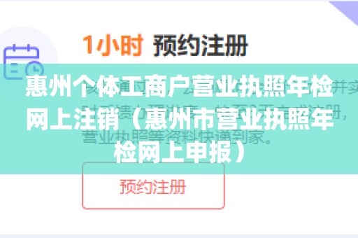 惠州个体工商户营业执照年检网上注销（惠州市营业执照年检网上申报）