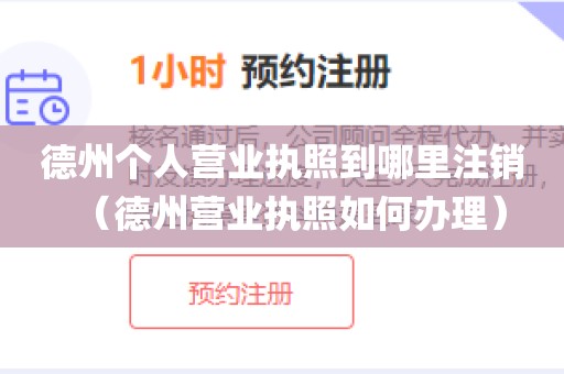 德州个人营业执照到哪里注销（德州营业执照如何办理）