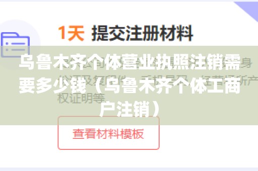 乌鲁木齐个体营业执照注销需要多少钱（乌鲁木齐个体工商户注销）