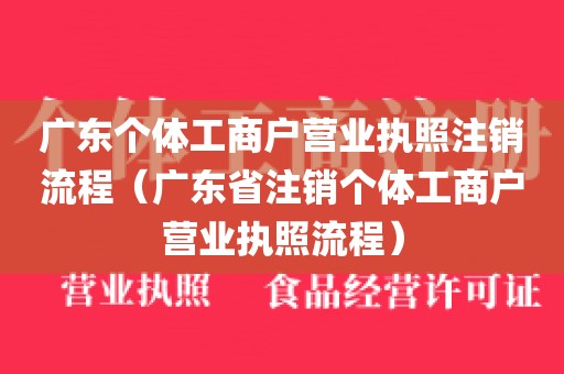 广东个体工商户营业执照注销流程（广东省注销个体工商户营业执照流程）