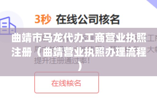 曲靖市马龙代办工商营业执照注册（曲靖营业执照办理流程）