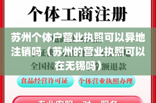 苏州个体户营业执照可以异地注销吗（苏州的营业执照可以在无锡吗）