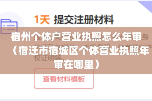 宿州个体户营业执照怎么年审(宿迁市宿城区个体营业执照年审在哪里)