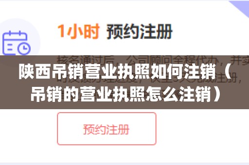 陕西吊销营业执照如何注销（吊销的营业执照怎么注销）