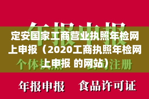 定安国家工商营业执照年检网上申报（2020工商执照年检网上申报 的网站）