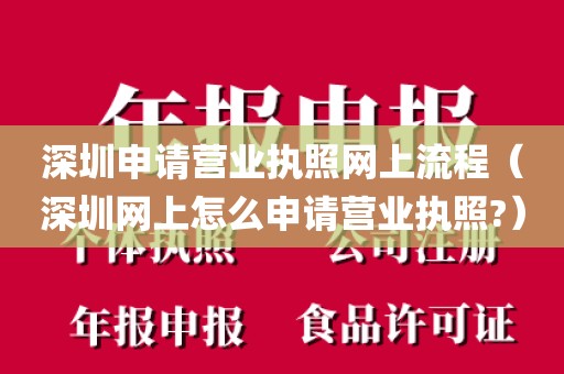 深圳申请营业执照网上流程（深圳网上怎么申请营业执照?）