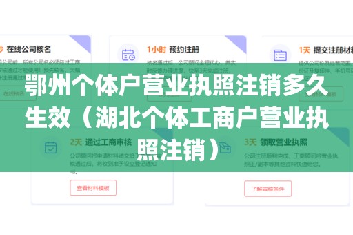 鄂州个体户营业执照注销多久生效（湖北个体工商户营业执照注销）