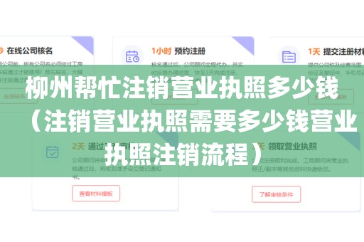 柳州帮忙注销营业执照多少钱（注销营业执照需要多少钱营业执照注销流程）