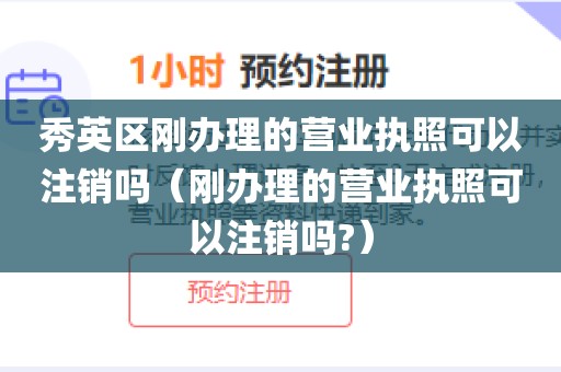 秀英区刚办理的营业执照可以注销吗（刚办理的营业执照可以注销吗?）