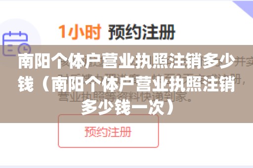 南阳个体户营业执照注销多少钱（南阳个体户营业执照注销多少钱一次）