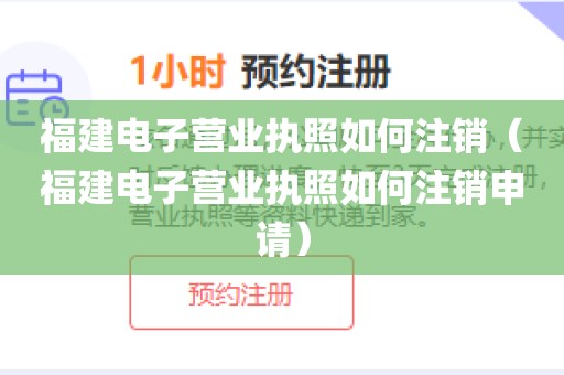 福建电子营业执照如何注销（福建电子营业执照如何注销申请）
