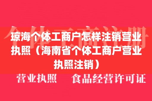 琼海个体工商户怎样注销营业执照（海南省个体工商户营业执照注销）