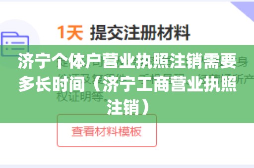 济宁个体户营业执照注销需要多长时间（济宁工商营业执照注销）