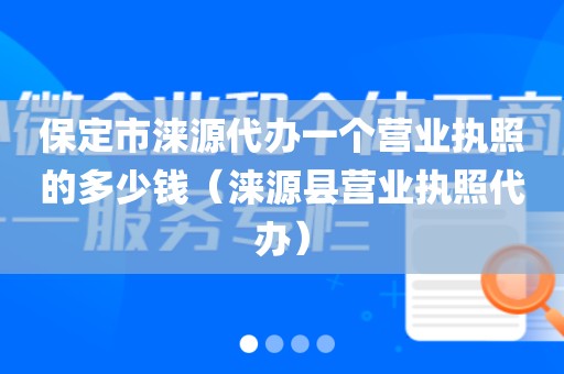 保定市涞源代办一个营业执照的多少钱（涞源县营业执照代办）