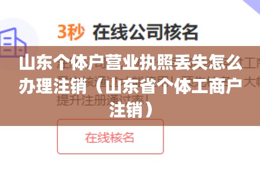 山东个体户营业执照丢失怎么办理注销(山东省个体工商户注销)