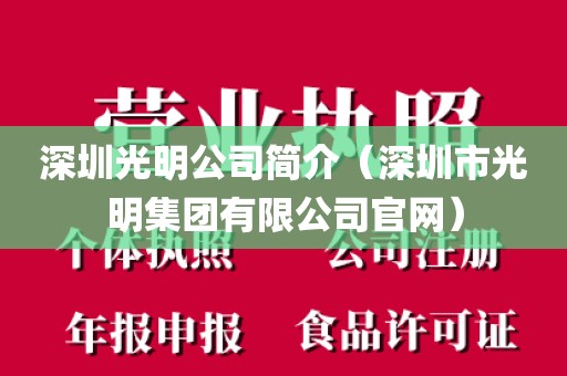 深圳光明公司简介（深圳市光明集团有限公司官网）