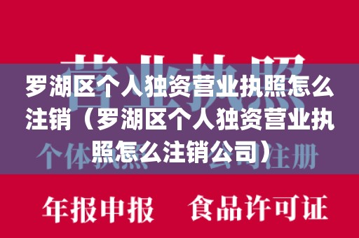 罗湖区个人独资营业执照怎么注销(罗湖区个人独资营业执照怎么注销公司)