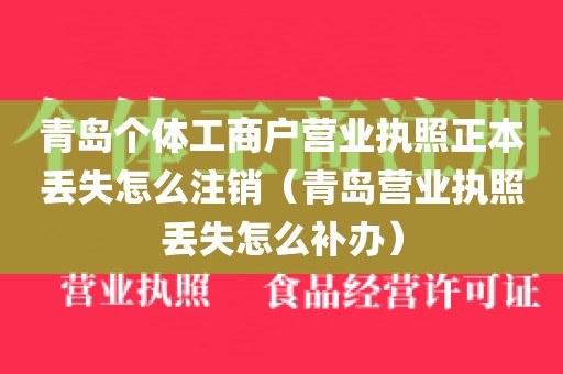 青岛个体工商户营业执照正本丢失怎么注销(青岛营业执照丢失怎么补办)