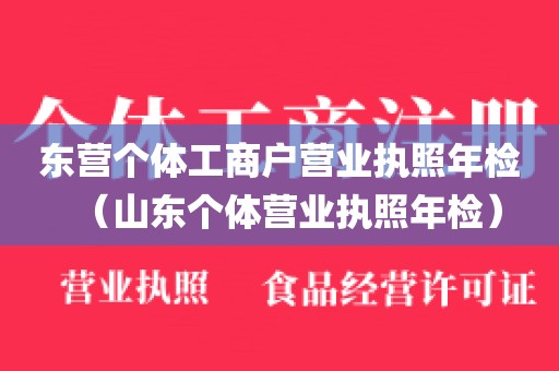 东营个体工商户营业执照年检（山东个体营业执照年检）