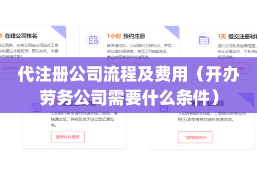 代注册公司流程及费用(开办劳务公司需要什么条件)