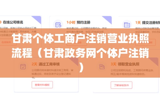 甘肃个体工商户注销营业执照流程（甘肃政务网个体户注销）
