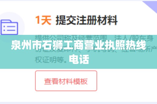泉州市石狮工商营业执照热线电话