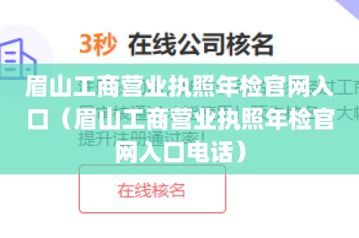 眉山工商营业执照年检官网入口（眉山工商营业执照年检官网入口电话）