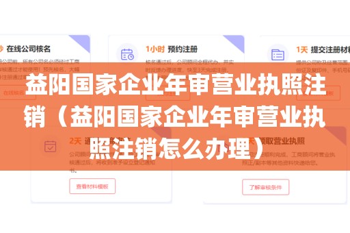 益阳国家企业年审营业执照注销（益阳国家企业年审营业执照注销怎么办理）