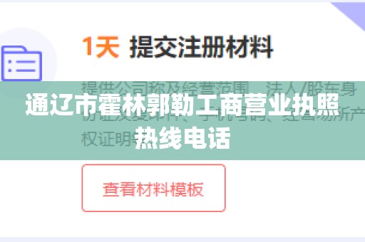 通辽市霍林郭勒工商营业执照热线电话