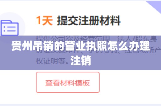 贵州吊销的营业执照怎么办理注销