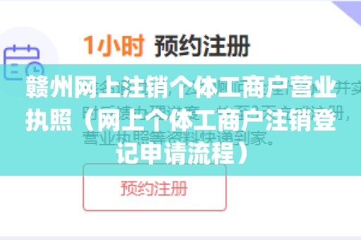 赣州网上注销个体工商户营业执照（网上个体工商户注销登记申请流程）