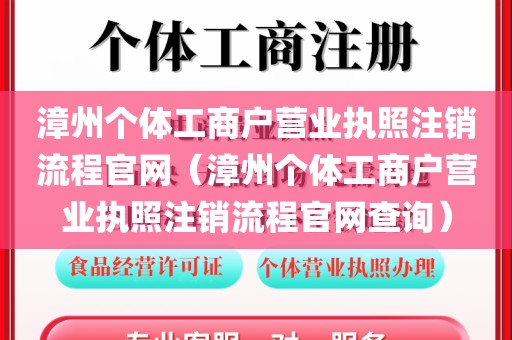 漳州个体工商户营业执照注销流程官网(漳州个体工商户营业执照注销流程官网查询)