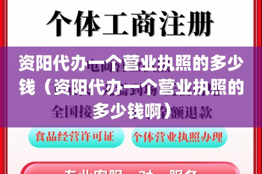 资阳代办一个营业执照的多少钱（资阳代办一个营业执照的多少钱啊）