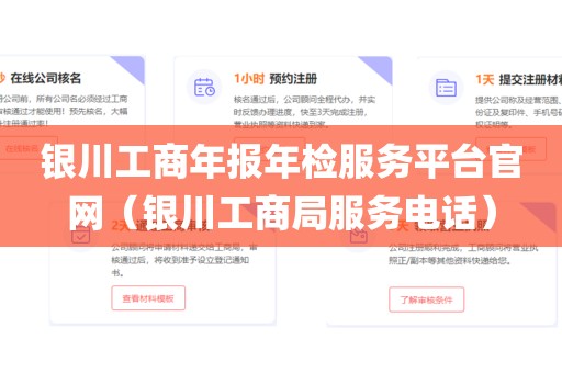银川工商年报年检服务平台官网（银川工商局服务电话）