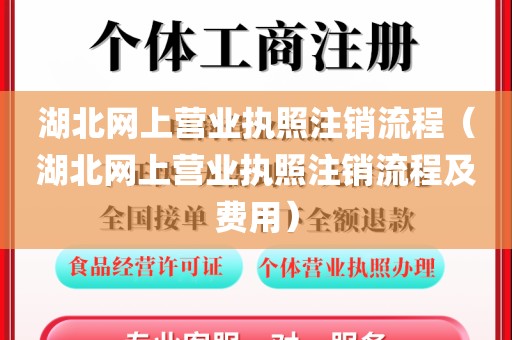 湖北网上营业执照注销流程(湖北网上营业执照注销流程及费用)