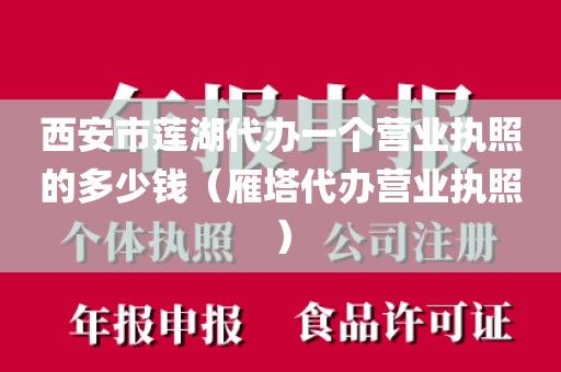 西安市莲湖代办一个营业执照的多少钱（雁塔代办营业执照）