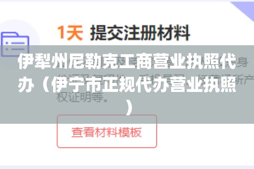 伊犁州尼勒克工商营业执照代办（伊宁市正规代办营业执照）