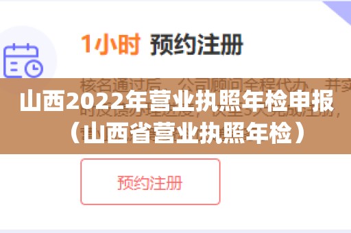 山西2022年营业执照年检申报（山西省营业执照年检）