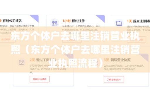 东方个体户去哪里注销营业执照（东方个体户去哪里注销营业执照流程）
