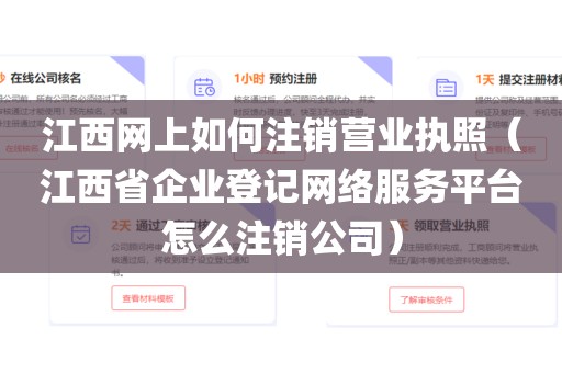 江西网上如何注销营业执照（江西省企业登记网络服务平台怎么注销公司）