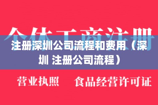 注册深圳公司流程和费用（深圳 注册公司流程）