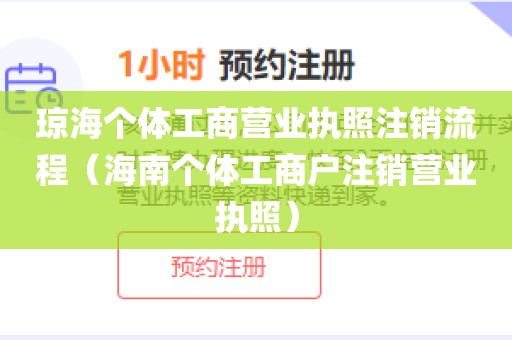琼海个体工商营业执照注销流程（海南个体工商户注销营业执照）