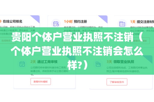 贵阳个体户营业执照不注销（个体户营业执照不注销会怎么样?）