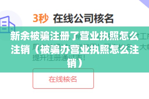 新余被骗注册了营业执照怎么注销（被骗办营业执照怎么注销）
